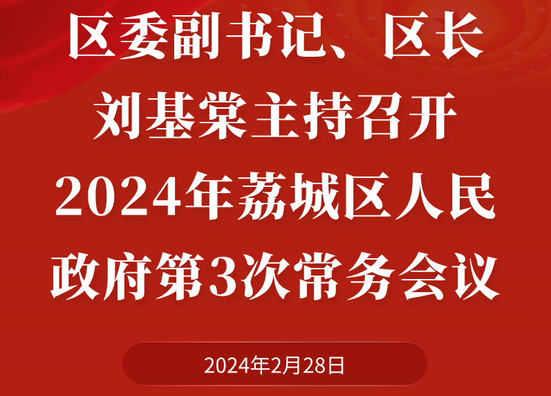 2024年荔城區人民政府第3次常務會議圖解